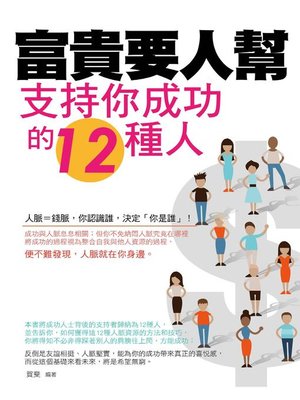 cover image of 富貴要人幫——支持你成功的12種人